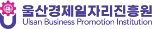 울산경제일자리진흥원 로고